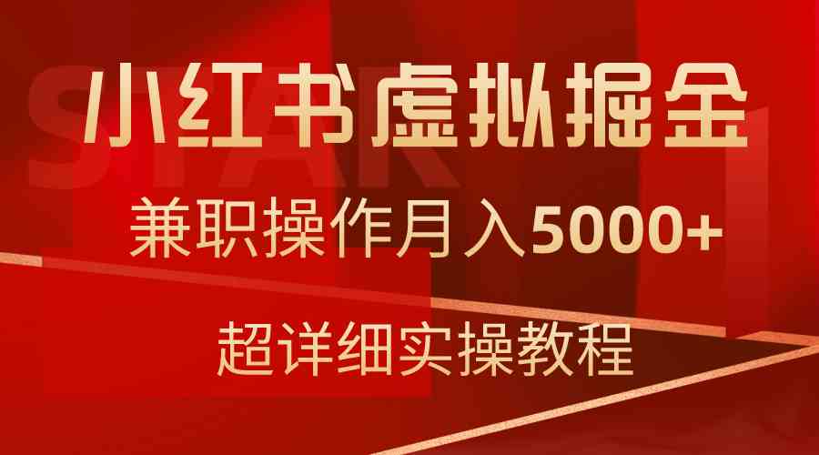 【第52247期】小红书虚拟掘金，兼职操作月入5000+，超详细教程