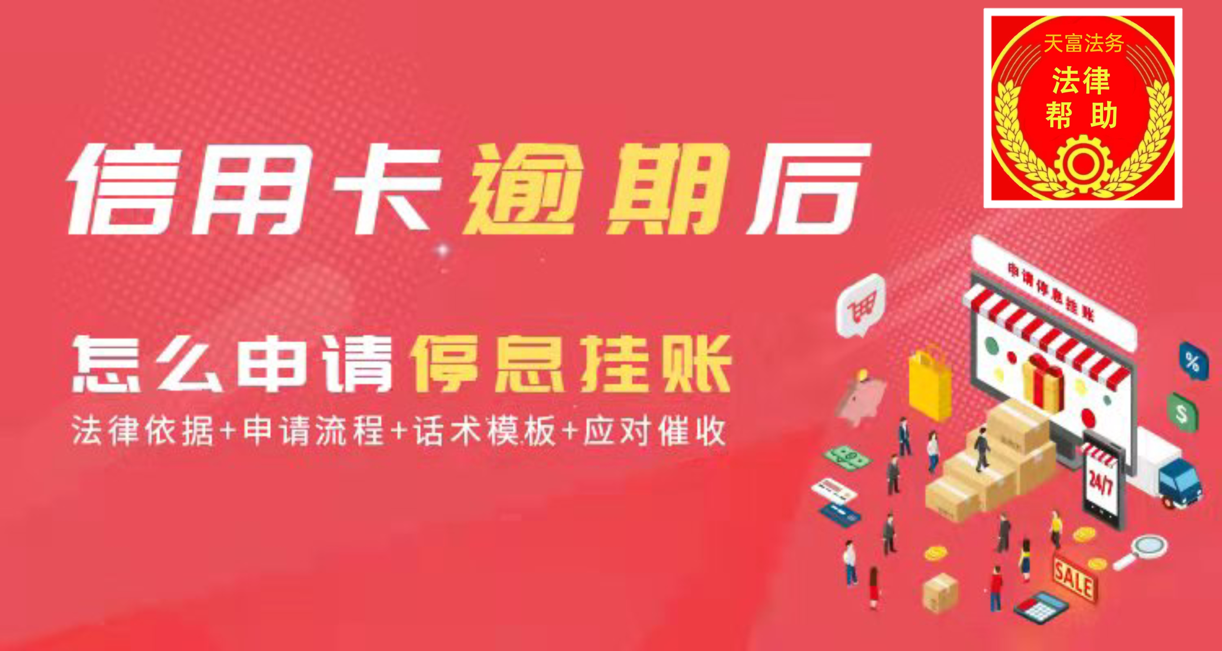 停息挂账的流程及话术