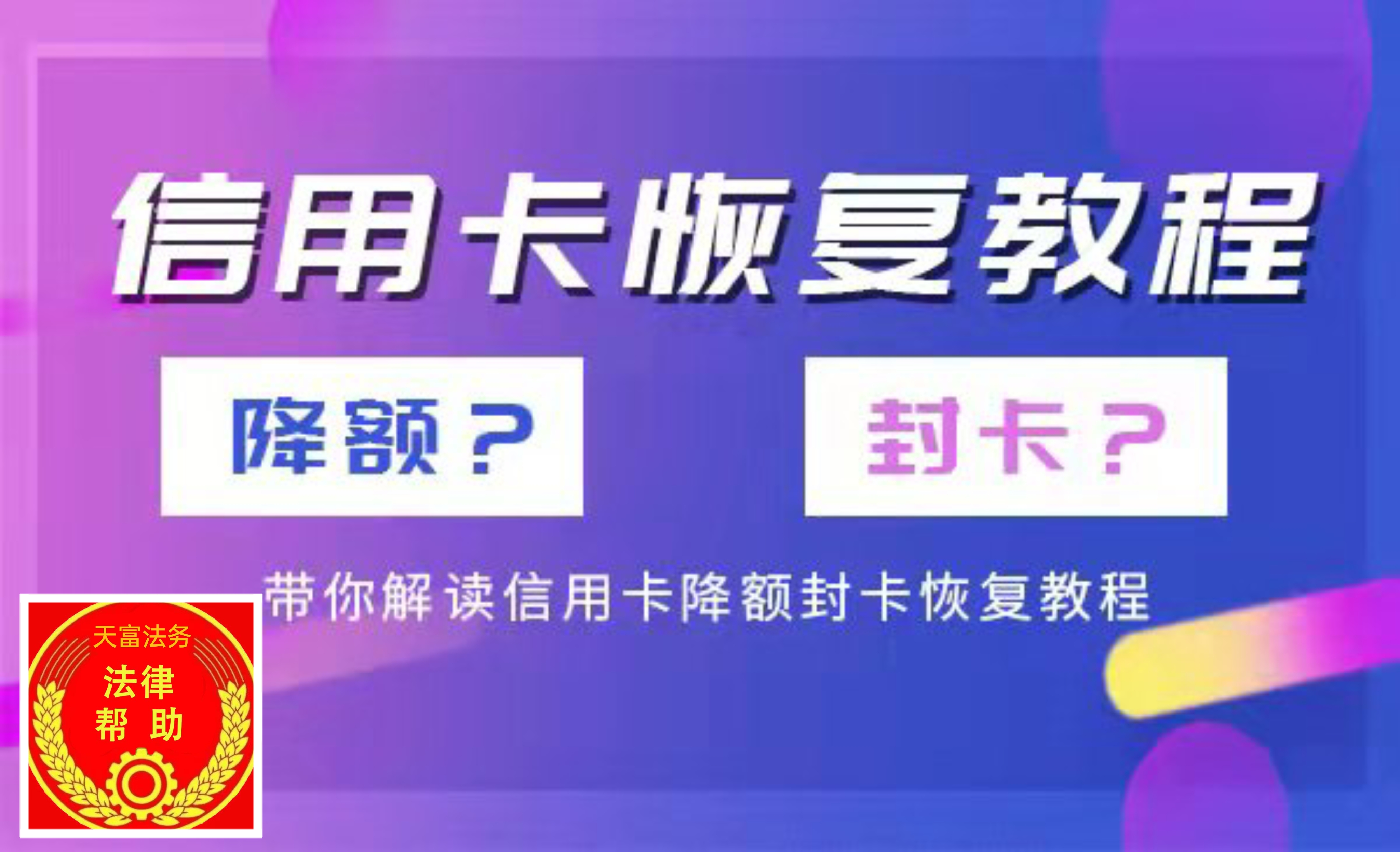 信用卡封卡降额恢复加提额方法