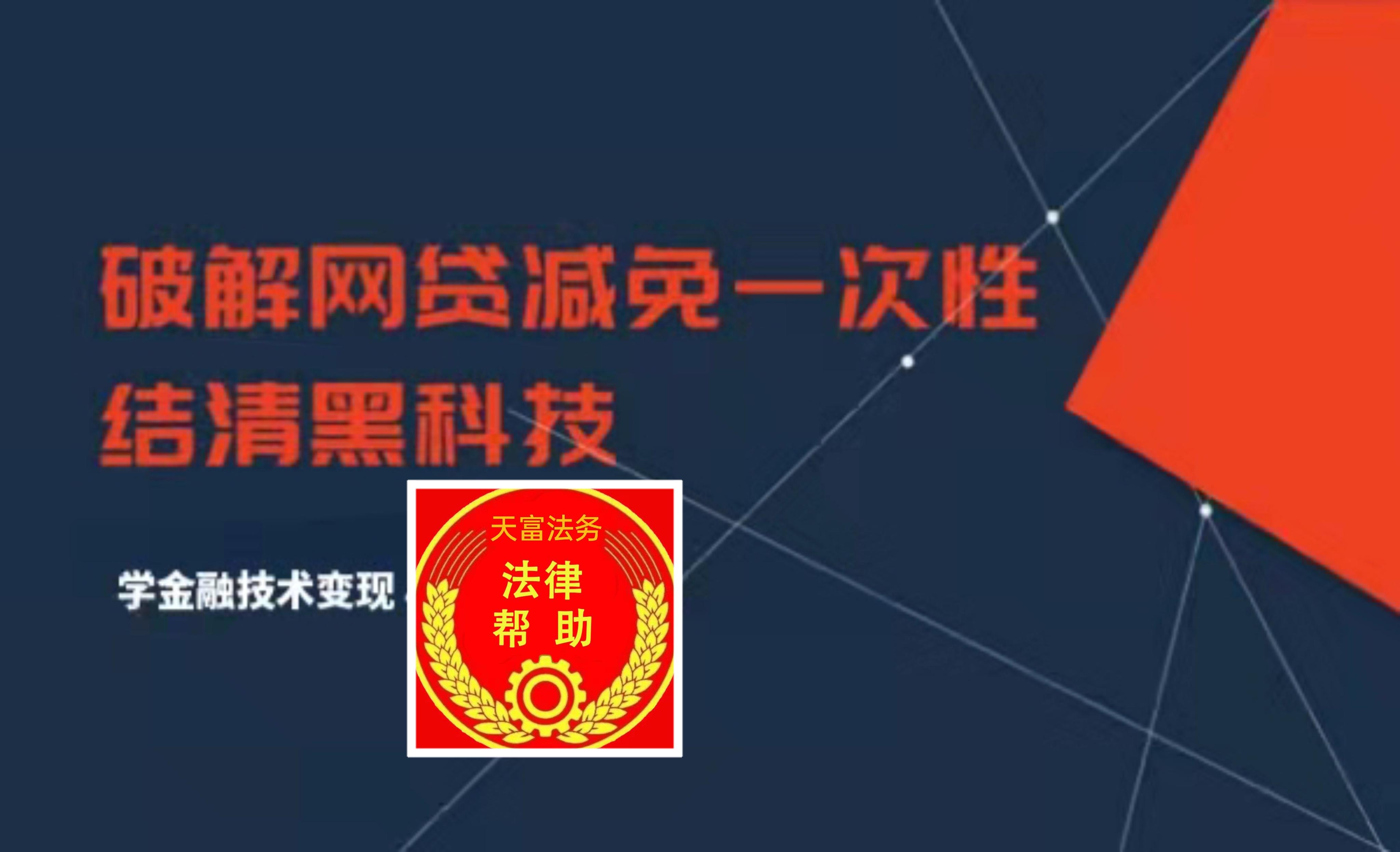 网贷退费减免结清技术