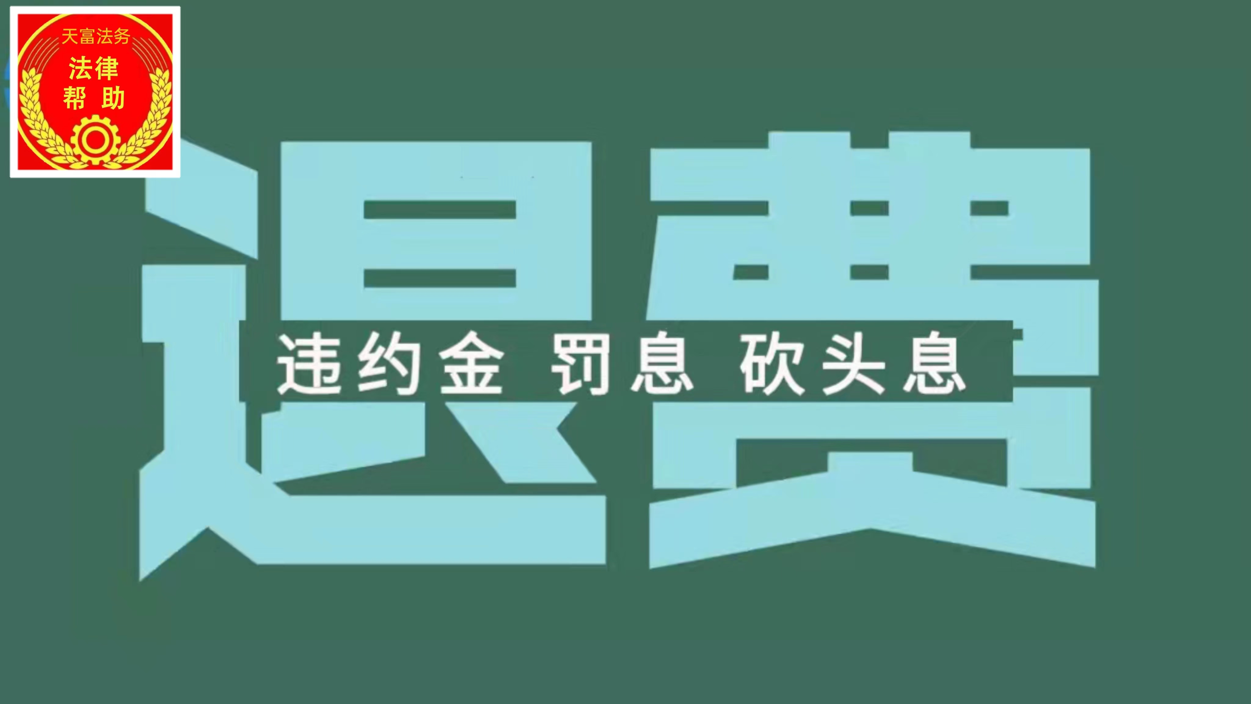 退违约金·追罚息·退砍头息的法律法规及操作流程